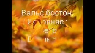 Вальс-Бостон. Сл. муз. - А.Розенбаум. Голос - Пётр Дубинский.