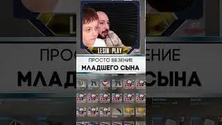 новый кейс Укус Змеи ➤ ВЕЗЕНИЕ МЛАДШЕГО СЫНА ➤ 