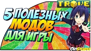 TROVE►5 ПОЛЕЗНЫХ МОДОВ ДЛЯ ИГРЫ!!◄  [MODS][Тров][
