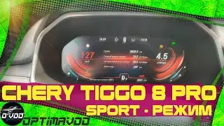 Chery Tiggo 8 Pro | Sport-режим и его возможности, система ISS