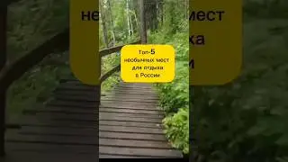 Где отдохнуть в России? #shorts #путешествия #туризм #отдых