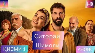 ИШКИ  ДЕХОТИ КИСМИ 1 АНОНС FULL HD
