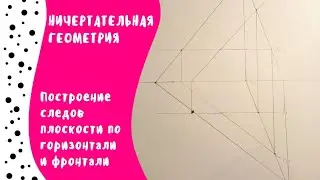 Построение следов плоскости по горизонтали и фронтали