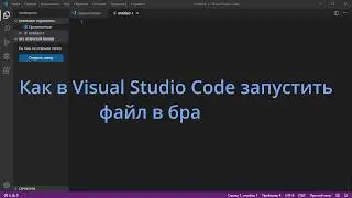 Как в Visual Studio Code запустить файл в браузере