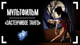 ЗАСТЕНЧИВОЕ ТАНГО ▶ анимационный фильм