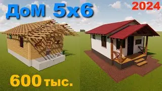 1. ПРОЕКТ дома 5х6 (Цена материалов* 600 тыс руб.)