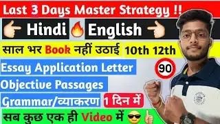 Last 5 days Strategy for Hindi English class 10th 12th Mpboard exams 2022 | Hindi English kese pade