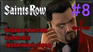 Saints Row - Прохождение, часть 8 - Первые миссии Карналес и оружейный завод