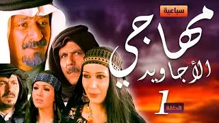 سباعية مهاجي الأجاويد  الحلقة 1 🐎🐎