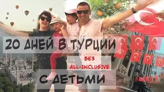 20 дней в сказке // ТУРЦИЯ, какая она без all-inclusive?