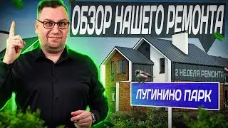 №119 Обзор ремонта дома в поселке Лугинино парк