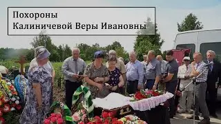 Похороны Калиничевой Веры Ивановны 1928 - 2022 | г. Брянск