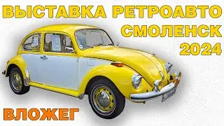 Авто выставка к 220-летию М.И. Глинки / Смоленск 01.06.2024 / ВЛОЖЕГ
