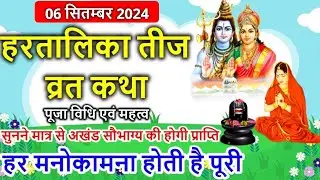Hartalika Teej Vrat Katha 2024 | हरतालिका तीज व्रत कथा | Tij Vrat Katha | Teej Vrat Katha 2024