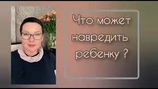 #ИННОРАТТО #ЕленаКононова #ЖеняРоч Что может навредить ребенку?
