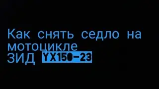 Как снять седло с мотоцикла ЗИД YX150-23