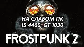 Frostpunk 2 beta на слабом пк (GT 1030)