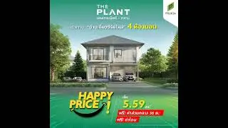 𝐓𝐡𝐞 𝐏𝐥𝐚𝐧𝐭 เทพกระษัตรี ถลางบ้านเดี่ยวซีรีย์ใหม่ 4 ห้องนอน บรรยากาศรีสอร์ท ใกล้สนามบินภูเก็ต