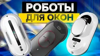 Лучшие РОБОТЫ для мойки ОКОН🪟Топ-5 роботов-мойщиков окон в Рейтинге 2025 года!
