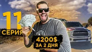 Работа на пикап траке в США. Заработал 4200 долларов за 2 дня.