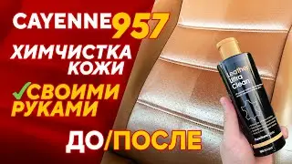 Химчистка кожи авто в Porsche своими руками