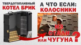 Колосники для котла чугунные из нержавейки или из кирпича