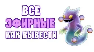 Как Вывести Любого / Всех Эфирных Монстров в My Singing Monsters | Мои Поющие Монстры | Гайд от DMN