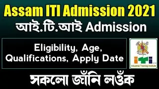 Assam ITI Admission Notification 2021 | Eligibility, Age, Apply Process, Fees সকলো জাঁনি লওঁক