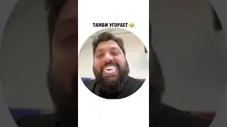 Нурлан хорошо получился 😂 