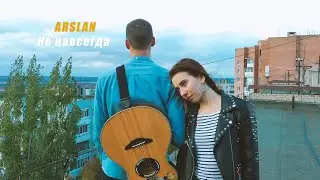 ARSLAN - Не Навсегда (cover)