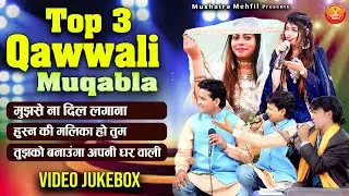 Top 3 Qawwali Muqabla | आज तक नही देखा होगा ऐसा महा मुक़ाबला | Ashiqana Muqabla |2023 Muqabla Qawwali