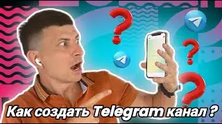 📋 Как создать Телеграм канал (Инструкция от А до Я для Новичков)