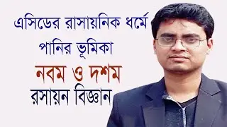 এসিডের রাসায়নিক ধর্মে পানির ভূমিকা