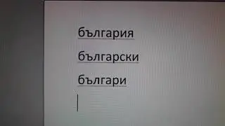 Немного о болгарском языке от себя