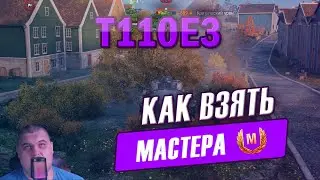 МАСТЕР на T110E3 | Как взять мастера на т110е3?