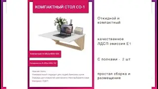 СО1 стол книжка откидной / навесной лдсп