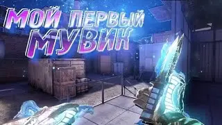 Мой первый МУВИК Standoff 2