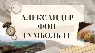Алескандер фон Гумбольдт