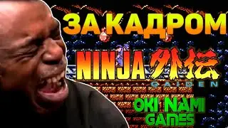 За кадром Ninja Gaiden (Dendy/NES) Фейлы || Неудачные дубли