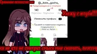 УХОЖУ С YOUTUBE!!!!!