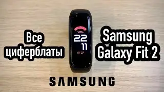Все циферблаты на Samsung Galaxy Fit 2
