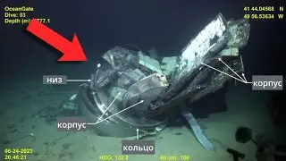 The wreckage of the Titan bathyscaphe showed how the breakup occurred.