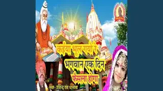 Kaiya Bhool Gayo Re Bhagwan Ek Din Faisla Hoga