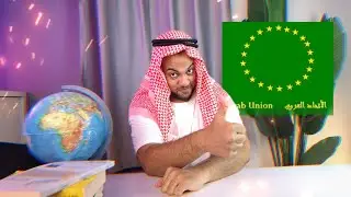 اخيرا اتحاد الدول العربيه !