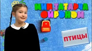 Ләйлә Таишева белән 