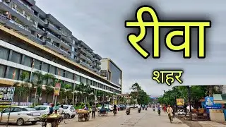 REWA CITY रीवा शहर | Rewa Madhya Pradesh | Rewa District
