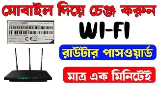 How To Change Wifi Password , আপনার ওয়াইফাই রাউটারের পাসওয়ার্ড পরিবর্তন করুন খুব সহজেই,