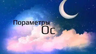 ✨Пораметры ос/gacha life\🗿