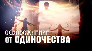 гипно освобожденеие от одиночества