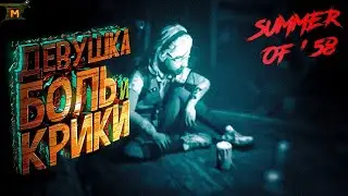 ДЕВУШКА, БОЛЬ И КРИКИ  ►  Summer of '58
